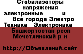 Стабилизаторы напряжения электронные Classic и Ultra - Все города Электро-Техника » Электроника   . Башкортостан респ.,Мечетлинский р-н